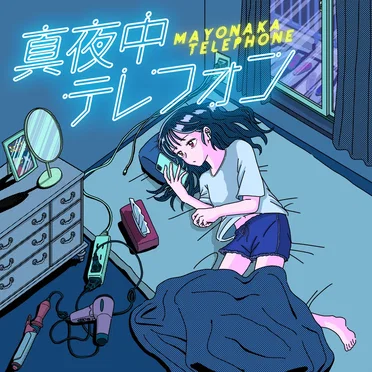 真夜中テレフォン