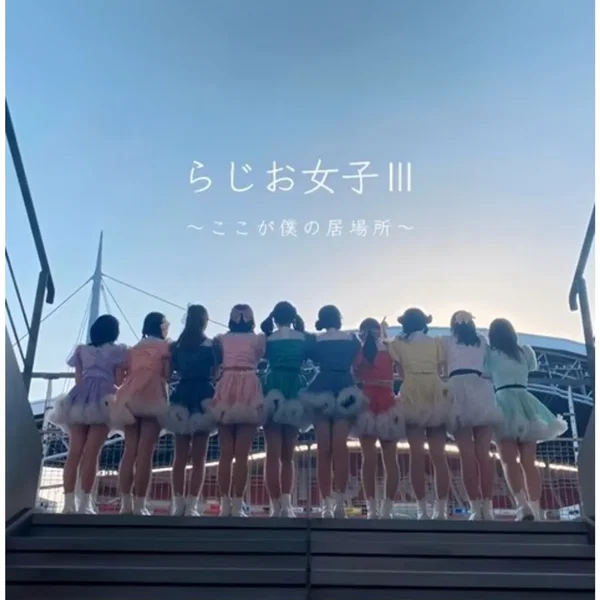 らじお女子3〜ここが僕の居場所〜