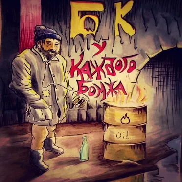 У КАЖДГО БОМЖА by БЛИЗКИЕ КОНТАКТЫ - album cover