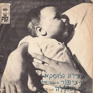 קן־ציפור / אם ועוללה