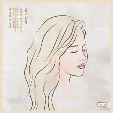 솔라 감성 Part 6