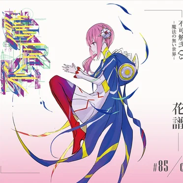 不可解弐 Q3 -魔法の無い世界-