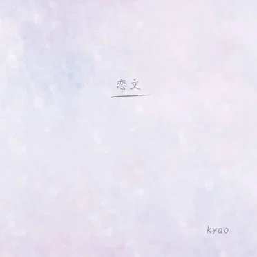 恋文