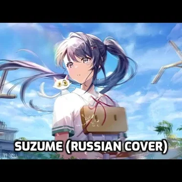 Suzume