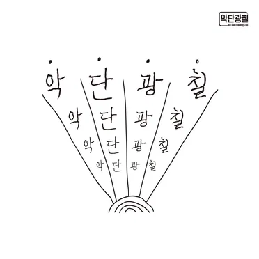 Ak Dan Gwang Chil by 악단광칠 - album cover