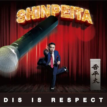DIS IS RESPECT by 晋平太 - album cover