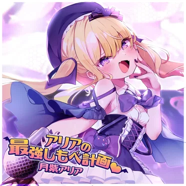 アリアの最強しもべ計画♡