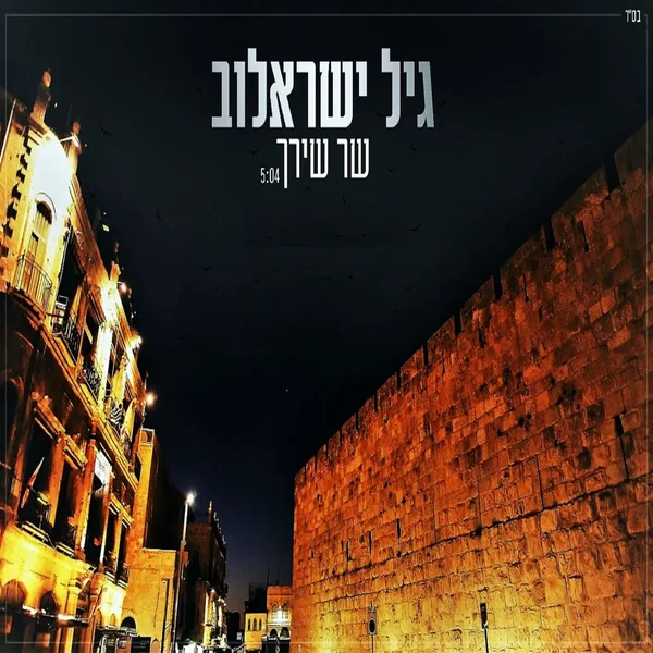 שר שירך