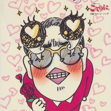 アイしてりんこ スキりんこ