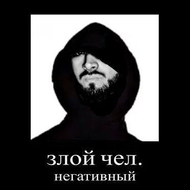 злой чел, негативный