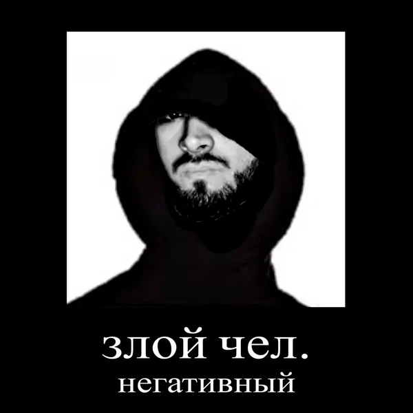 злой чел, негативный