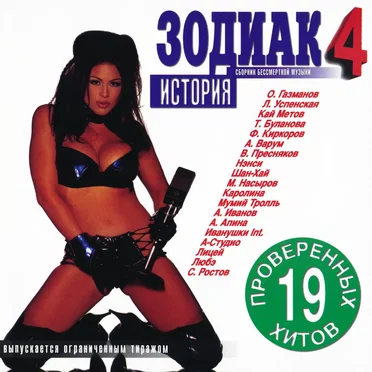 Зодиак 4: История by Various Artists - album cover