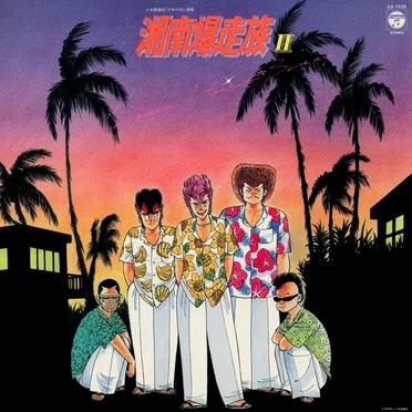 湘南爆走族II 湘爆ハート★ブレイク by Various Artists - album cover