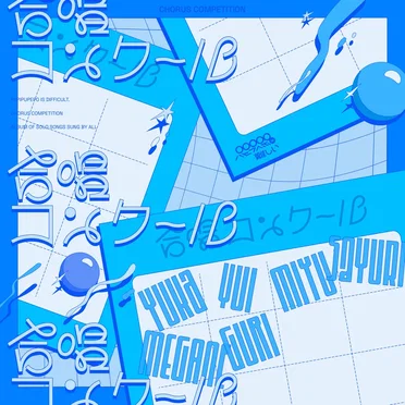 合唱コンクール