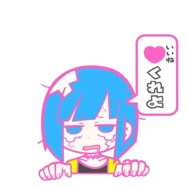 いろいろいうけど「♡」（いいね）がほしい