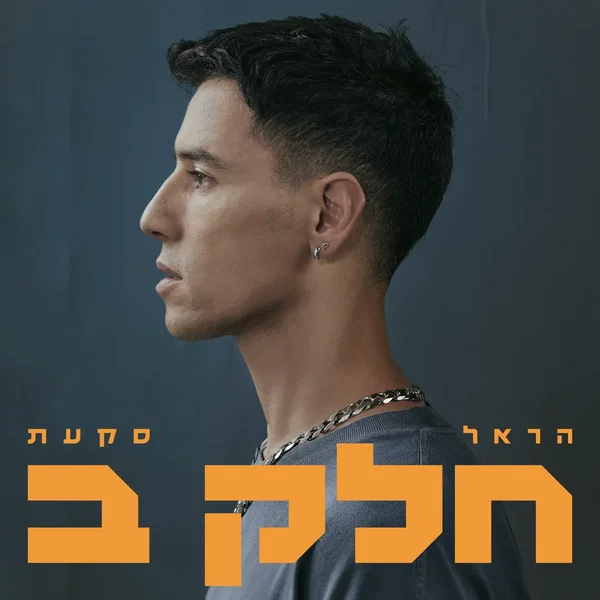 חלק ב