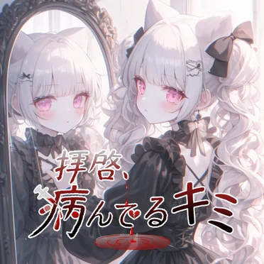 拝啓、病んでるキミ