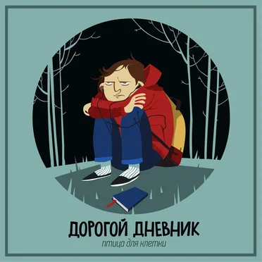 Птица для клетки by Дорогой дневник - album cover