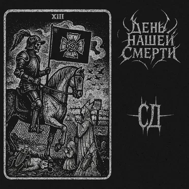 День Нашей Смерти