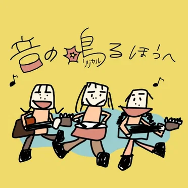音の鳴るほうへ
