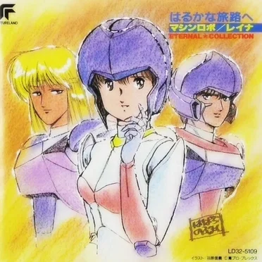はるかな旅路へ★マシンロボ/レイナ ETERNAL★COLLECTION by Various Artists - album cover