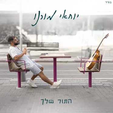 יוחאי מורנו