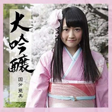 大吟醸 by 国分亜美 - album cover