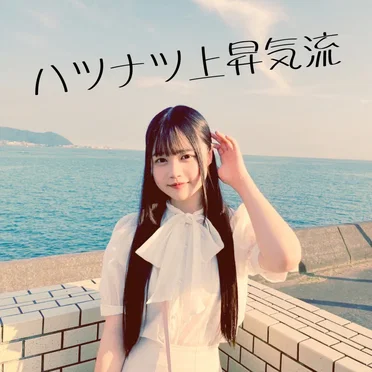ハツナツ上昇気流