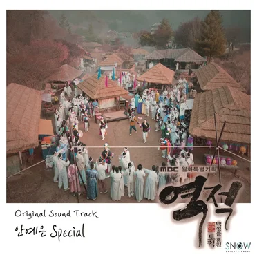 역적 : 백성을 훔친 도적 OST 안예은 Special
