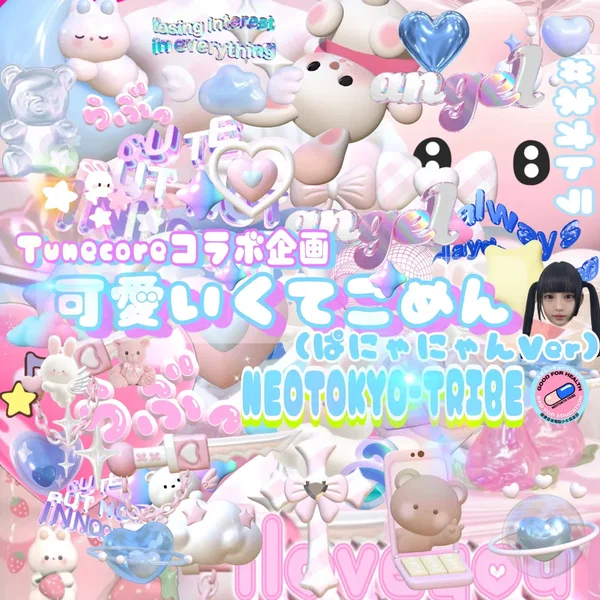 可愛くてごめん [ネオトラRemix/ぱにゃにゃんver]