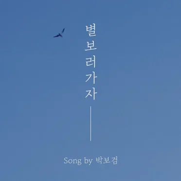 별 보러 가자