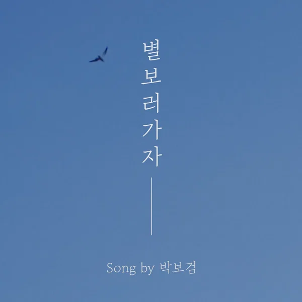 별 보러 가자