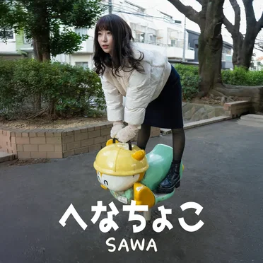 へなちょこ