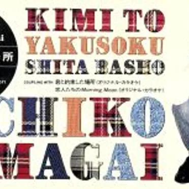 君と約束した場所