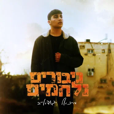 גיבורים נלחמים