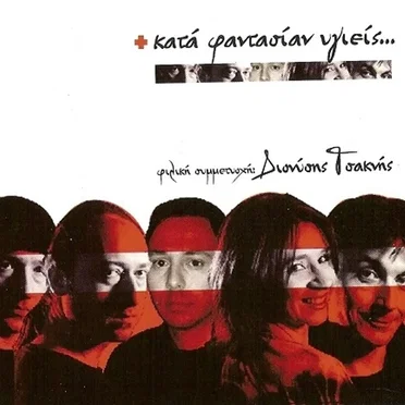 Κατά Φαντασίαν Υγιείς