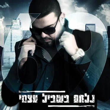 נלחם בשביל עצמי