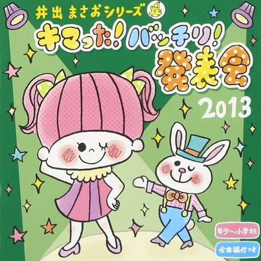 2013 井出まさおシリーズ キマった!バッチリ!発表会 by Various Artists - album cover