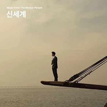 신세계 (New World)