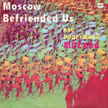 Нас подружила Москва by Various Artists - album cover