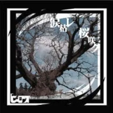 涙枯レ桜咲ク