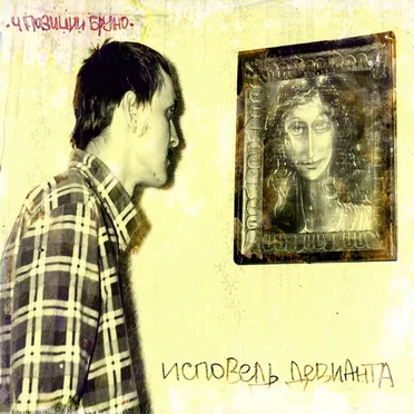 Исповедь девианта
