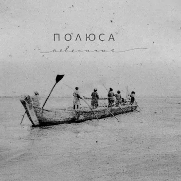 Невесомые by Полюса - album cover
