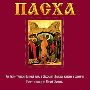 Пасха by Хор Свято-Троицкой Сергиевой Лавры - album cover