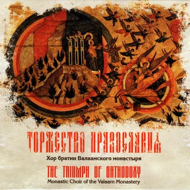 Торжество православия