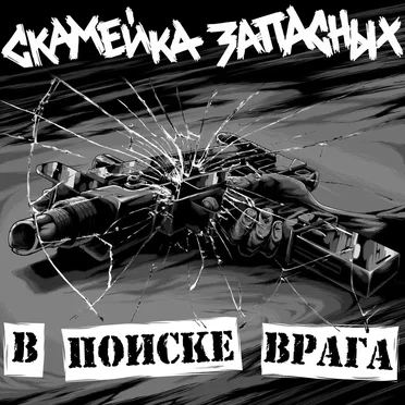 В поиске врага by Скамейка запасных - album cover