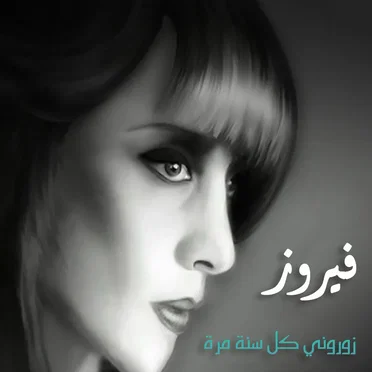 زوروني كل سنة مرة