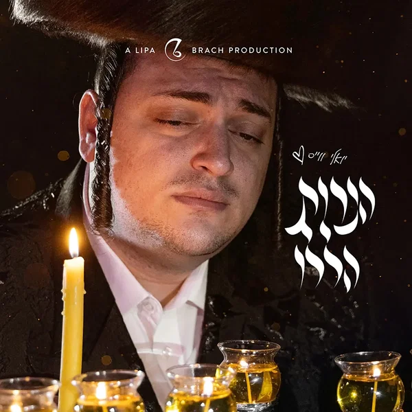 הנרות הללו (Haneiros Haluli)