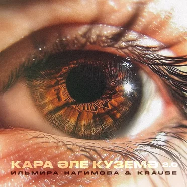 Кара эле куземэ 2.0 by Ильмира Нагимова - album cover