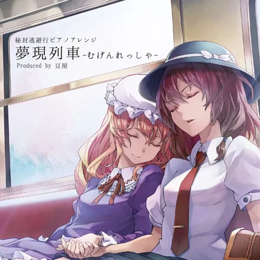 夢現列車 by 豆屋 - album cover
